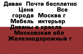 Диван. Почти бесплатно  › Цена ­ 2 500 - Все города, Москва г. Мебель, интерьер » Диваны и кресла   . Московская обл.,Железнодорожный г.